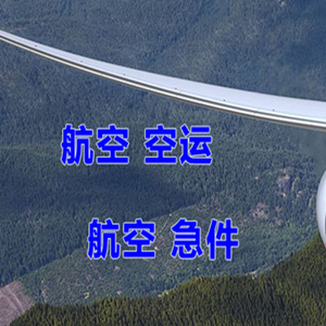 恩施许家坪航空运输快递-选东方航空和上海航空